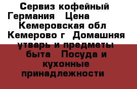 Сервиз кофейный. Германия › Цена ­ 5 000 - Кемеровская обл., Кемерово г. Домашняя утварь и предметы быта » Посуда и кухонные принадлежности   